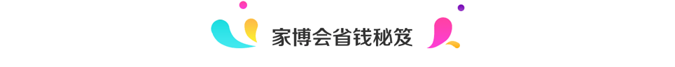 夏季上海家博會2025省錢秘笈